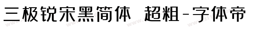 三极锐宋黑简体 超粗字体转换